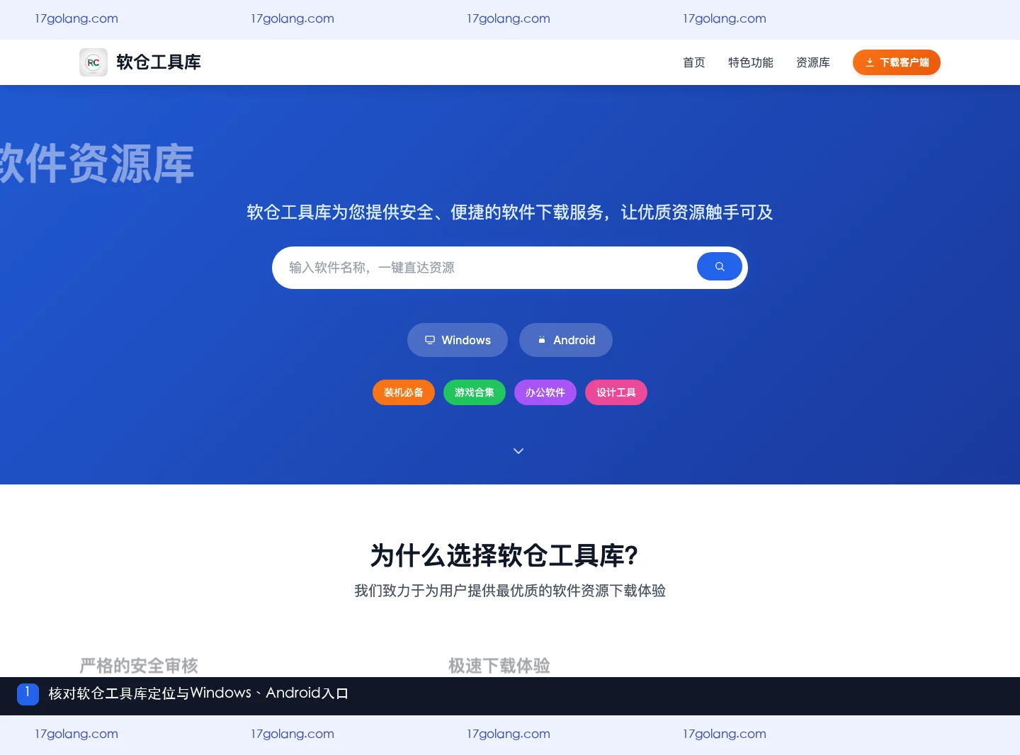 软仓工具库产品站首页，显示Windows、Android分类和资源库入口