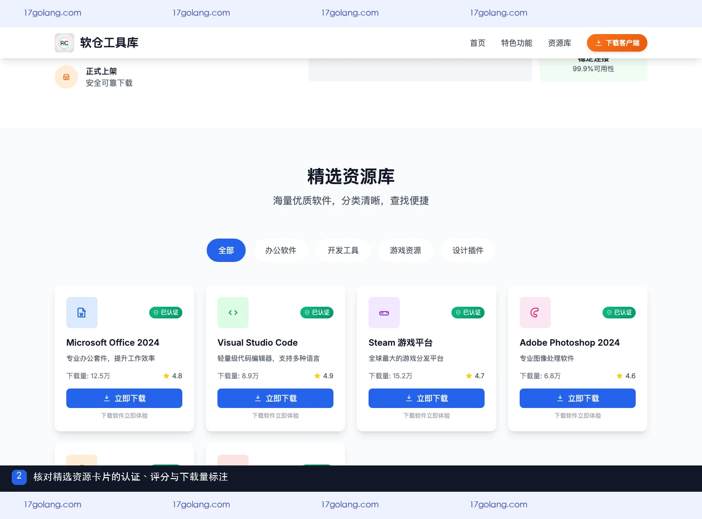 软仓工具库精选资源卡片，显示软件名称、用途、认证标签、下载量和评分