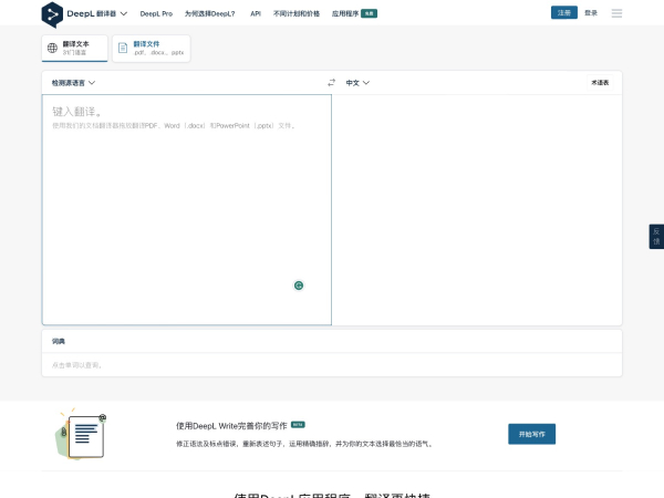 DeepL翻译器官网入口：AI智能文档与语音实时翻译工具