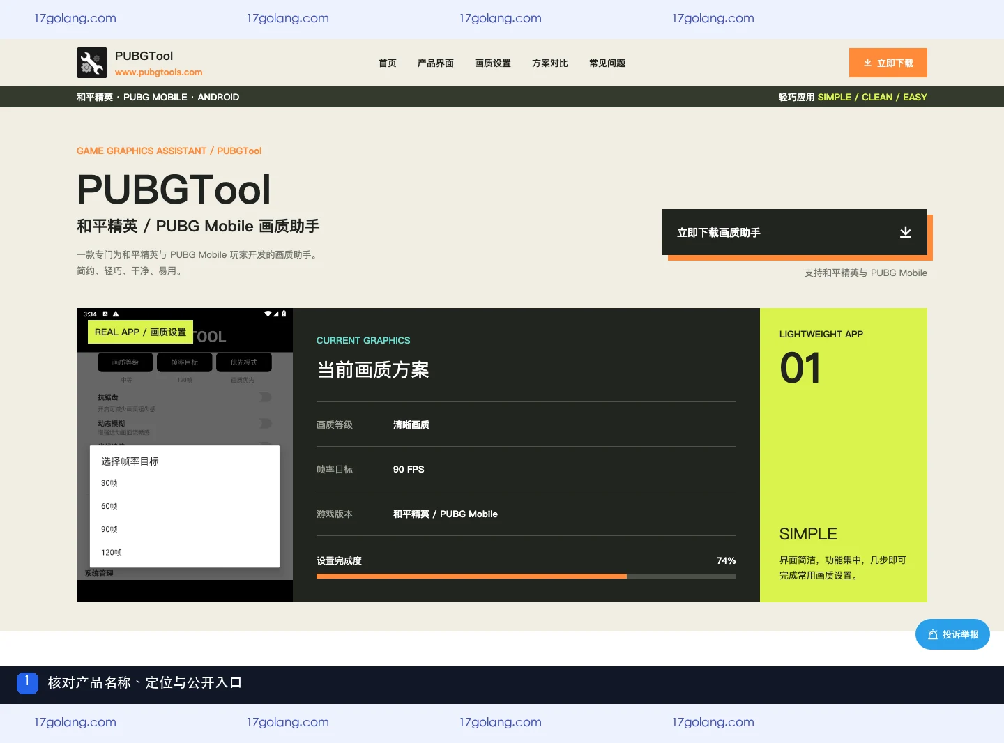 pubgtool画质助手产品站首屏，展示产品名称、和平精英与 PUBG Mobile 定位及画质帧率入口