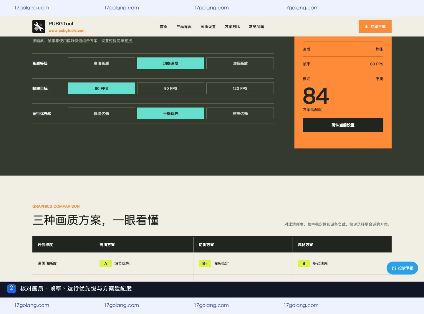 pubgtool画质助手产品站画质、帧率和运行优先级选择区域，展示方案适配度