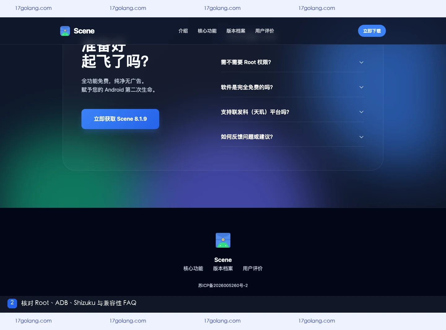 scene产品站版本档案与Root、ADB、Shizuku权限FAQ