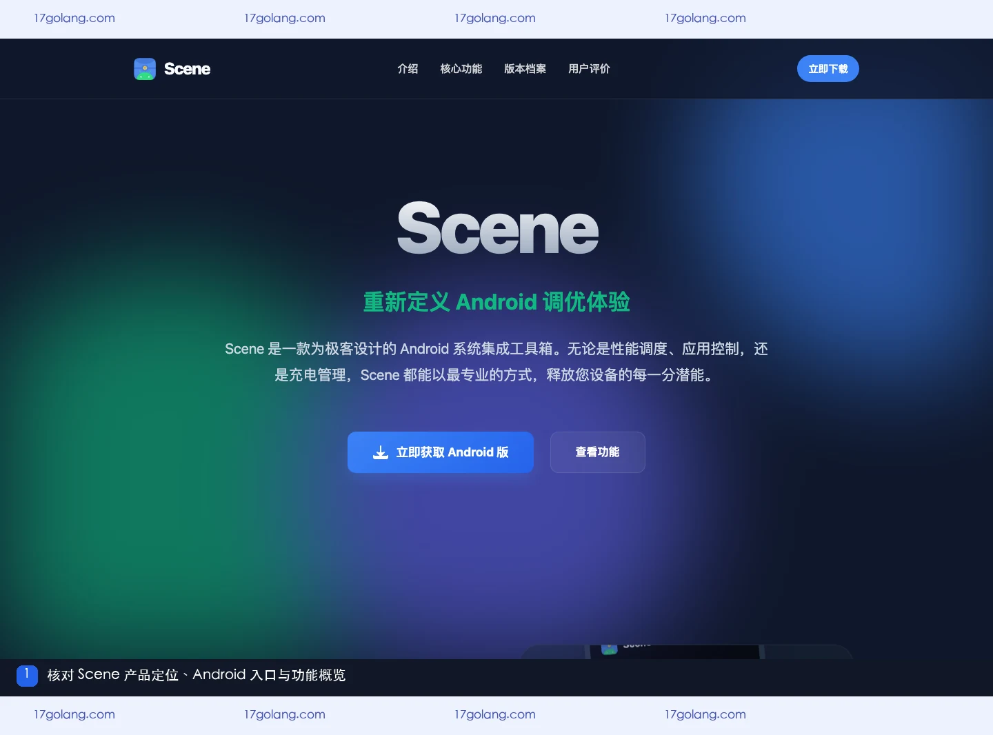 scene产品站首屏展示Android系统工具箱定位与功能概览