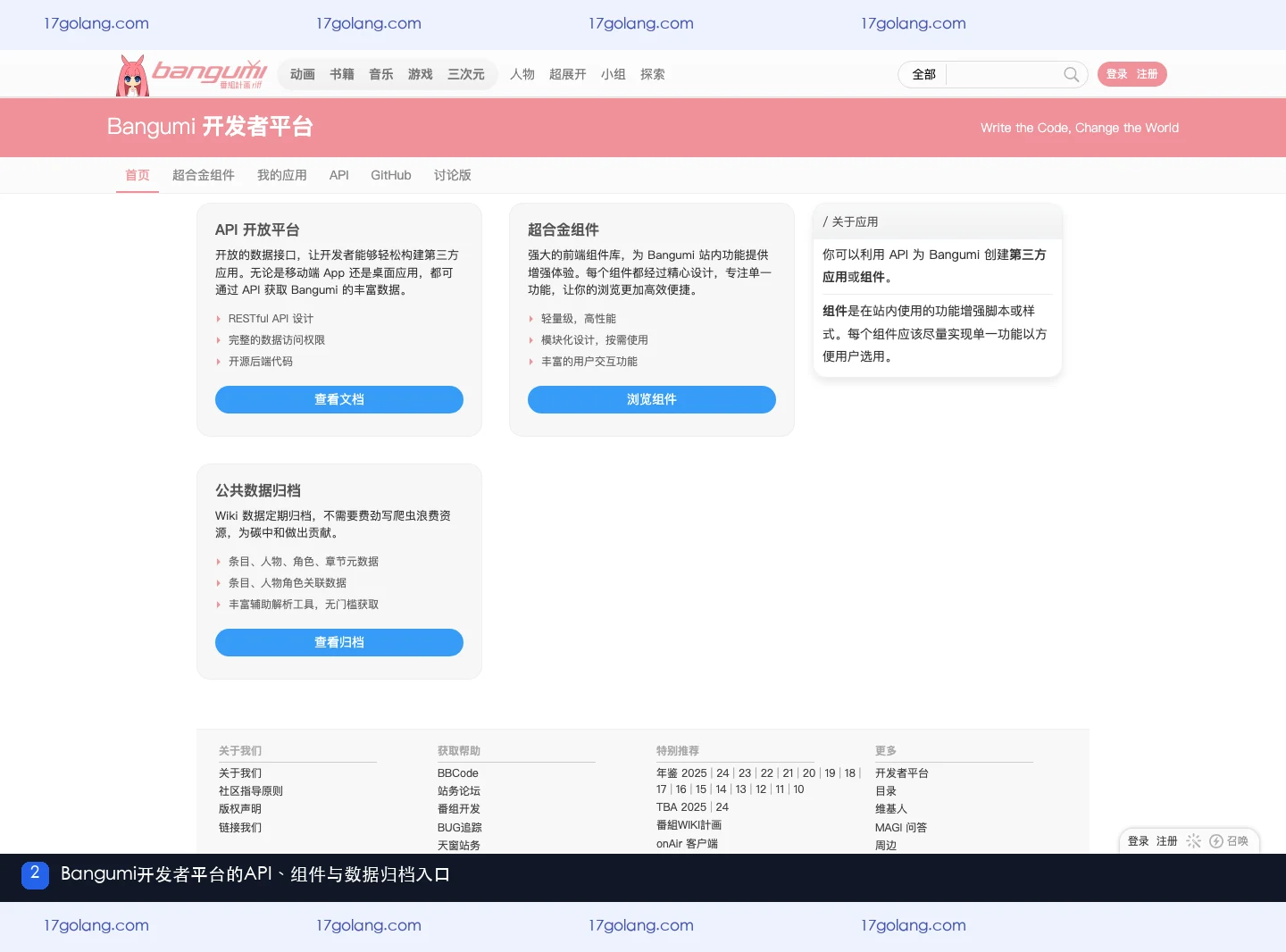Bangumi开发者平台页面展示API、超合金组件和公共数据归档模块