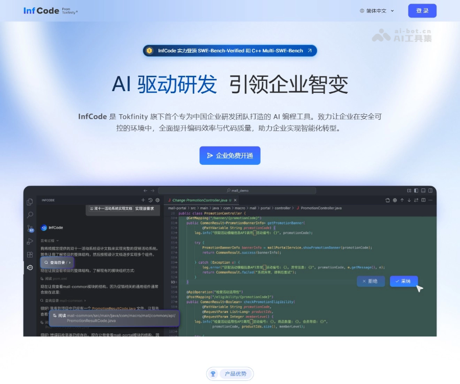 InfCode企业级AI编程助手：私有化部署、智能代码生成与研发效能管理