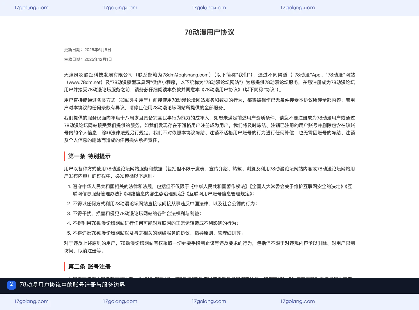 78动漫用户协议页面展示网站、App与微信小程序服务及账号规则