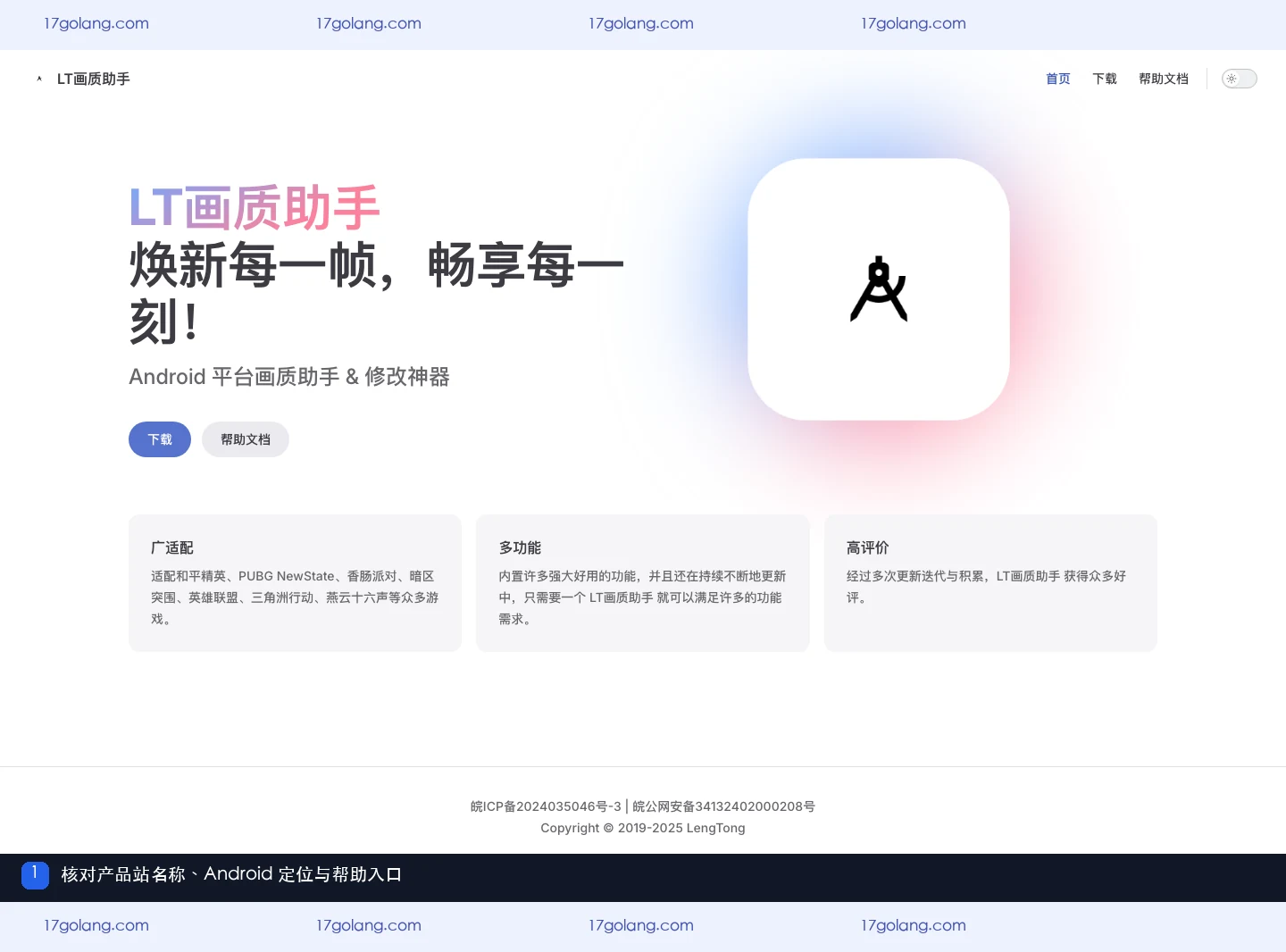 LT画质助手产品站首页，展示 Android 平台定位、适配范围与下载帮助入口