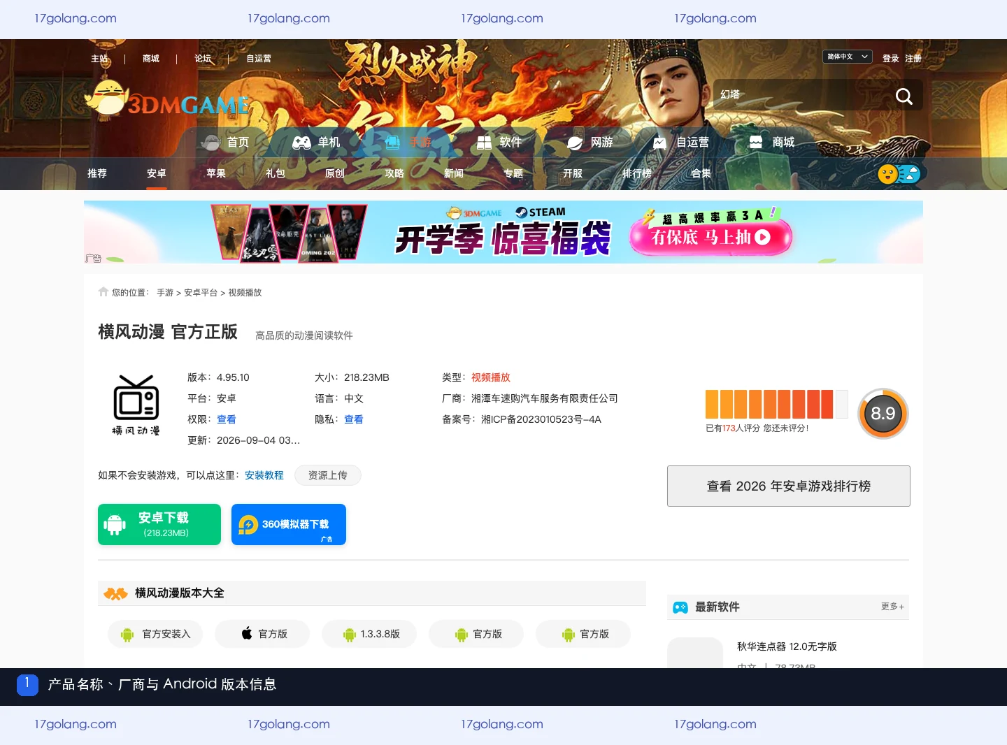 3DM 横风动漫公开资料页中的产品名称、厂商、版本和备案信息