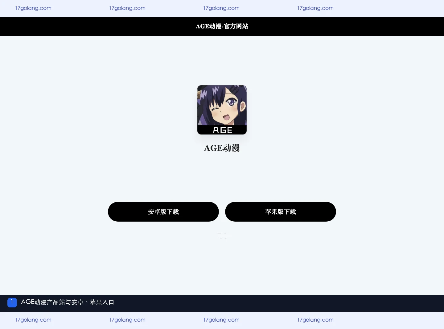 AGE动漫产品站展示安卓和苹果入口的页面