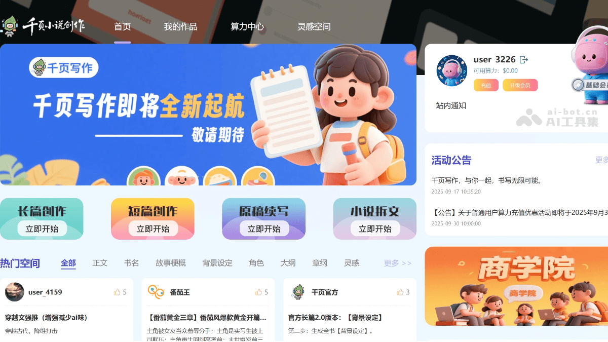 千页小说AI