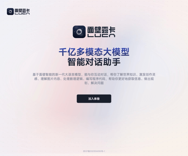 面壁露卡Luca：免费千亿多模态AI对话助手功能与使用指南