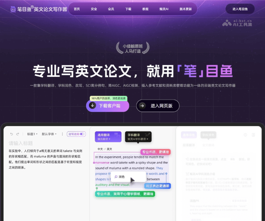 笔目鱼AI英文论文写作助手：润色、翻译、查重与AIGC检测全解析