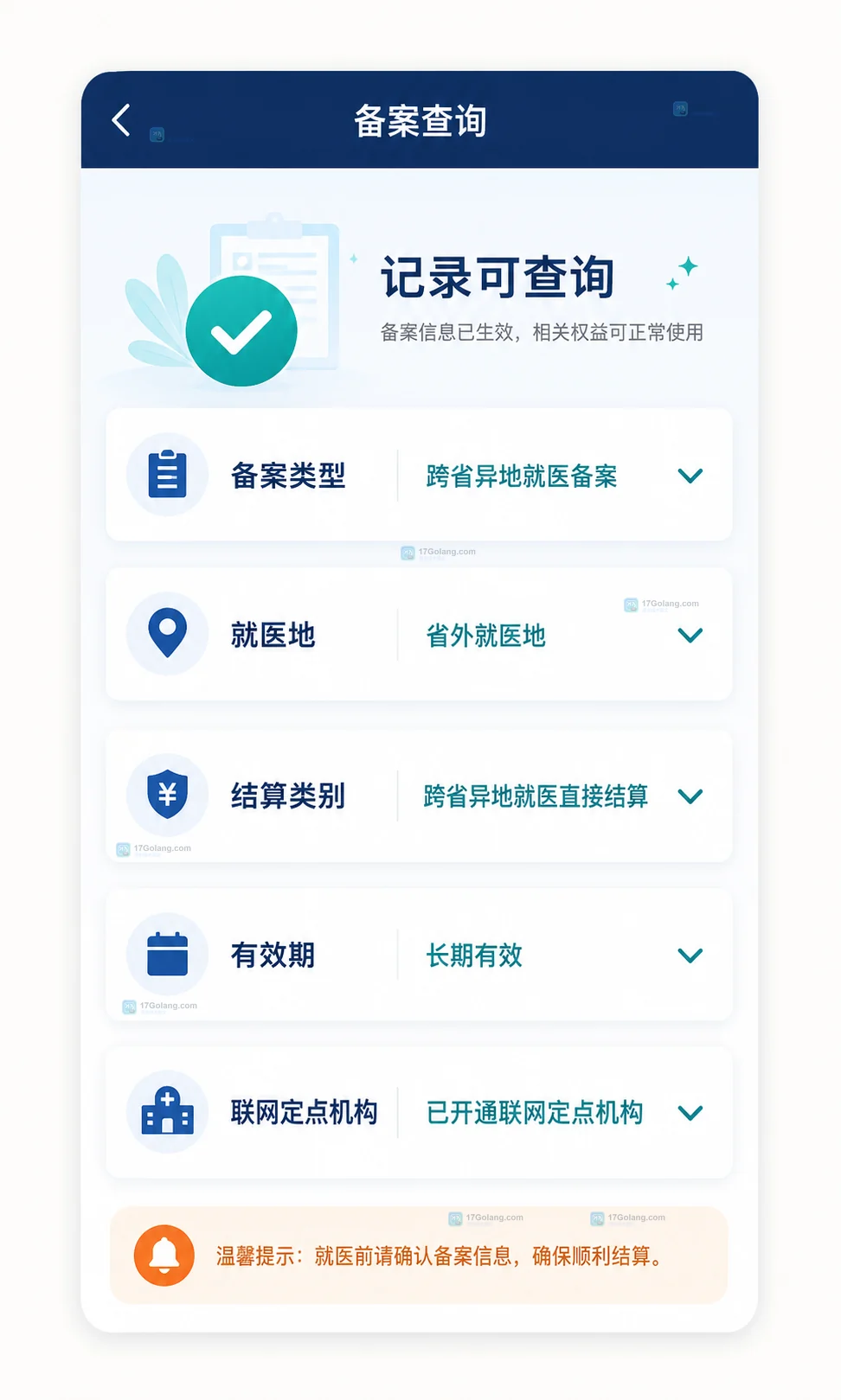 原创异地就医备案查询界面示意，展示备案类型、就医地、结算类别、有效期和联网定点字段