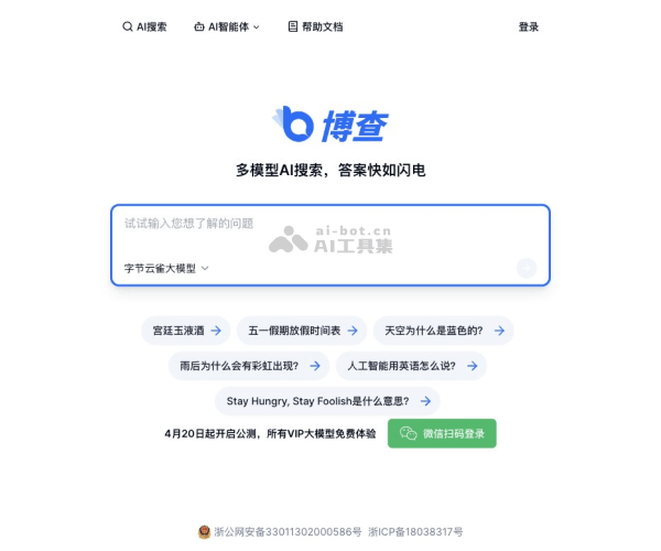 博查AI搜索：国内首个多模型聚合搜索引擎，公测期间VIP模型免费用