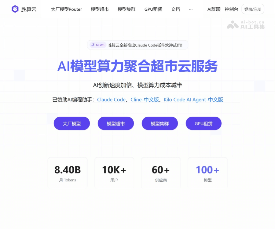 胜算云：聚合全球100+大模型的AI算力平台，打造国内版OpenRouter