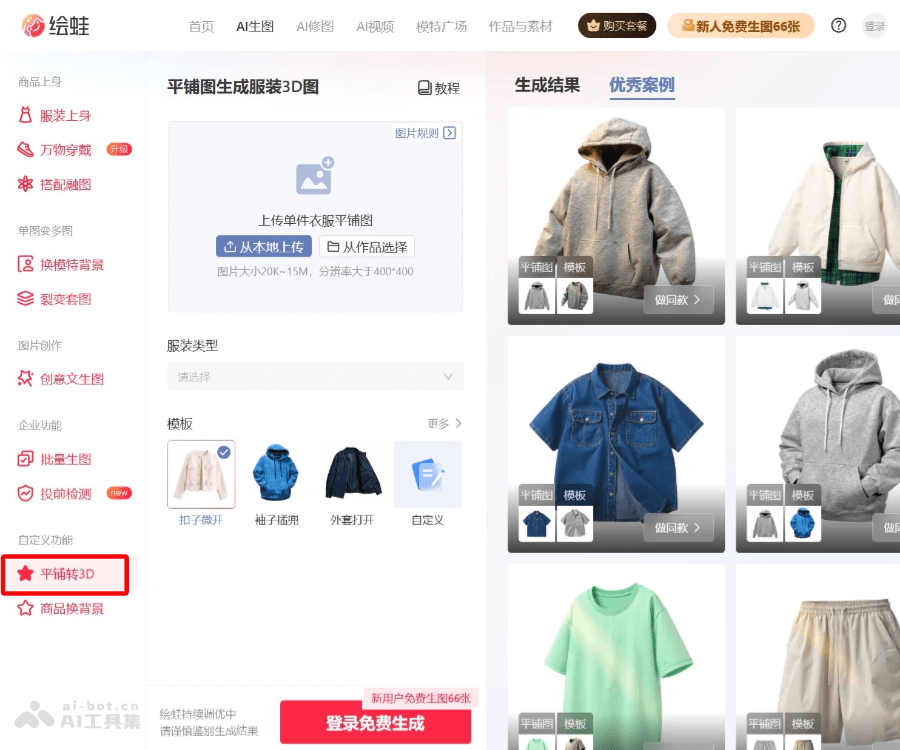 绘蛙AI转3D：服装平铺图一键生成3D立体展示效果教程
