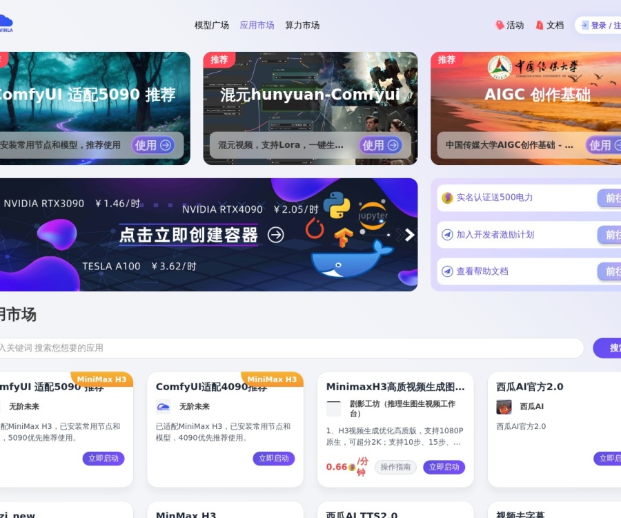 无阶未来：一站式AI应用与弹性GPU算力云平台详解