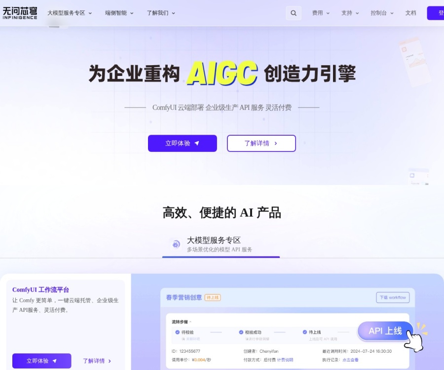 无问芯穹Infinigence：企业级AI大模型服务平台与异构算力解决方案