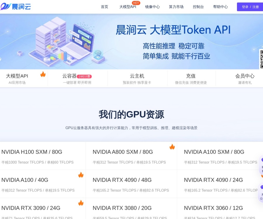 晨涧云：高性价比GPU算力租赁平台，支持A100/4090大模型训练