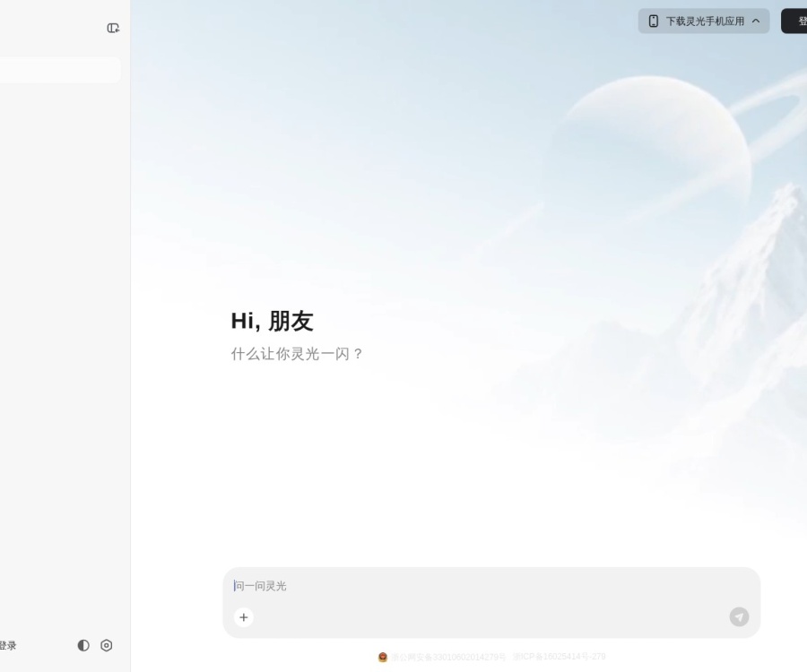 蚂蚁灵光AI平台介绍：全模态对话与应用生成工具