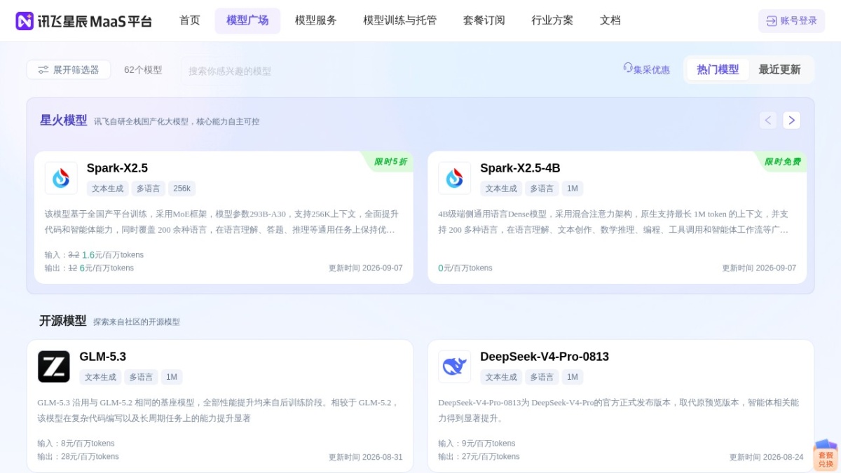 讯飞星辰MaaS