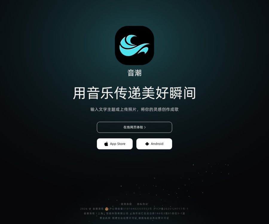 音潮AI音乐创作平台：15秒生成高品质立体声歌曲，支持文本/图片/哼唱多模态输入