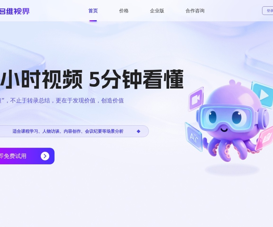 多维视界AI音视频分析平台：智能转录、摘要生成与内容创作一站式解决方案