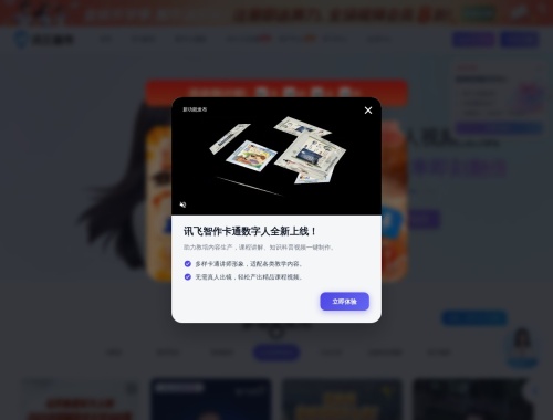 讯飞智作官网：一站式AI配音与虚拟数字人视频生成平台