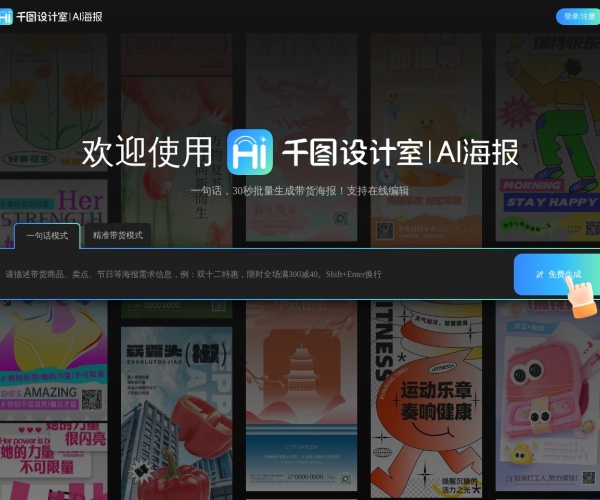 千图设计室AI海报：一键生成电商带货与营销宣传图工具