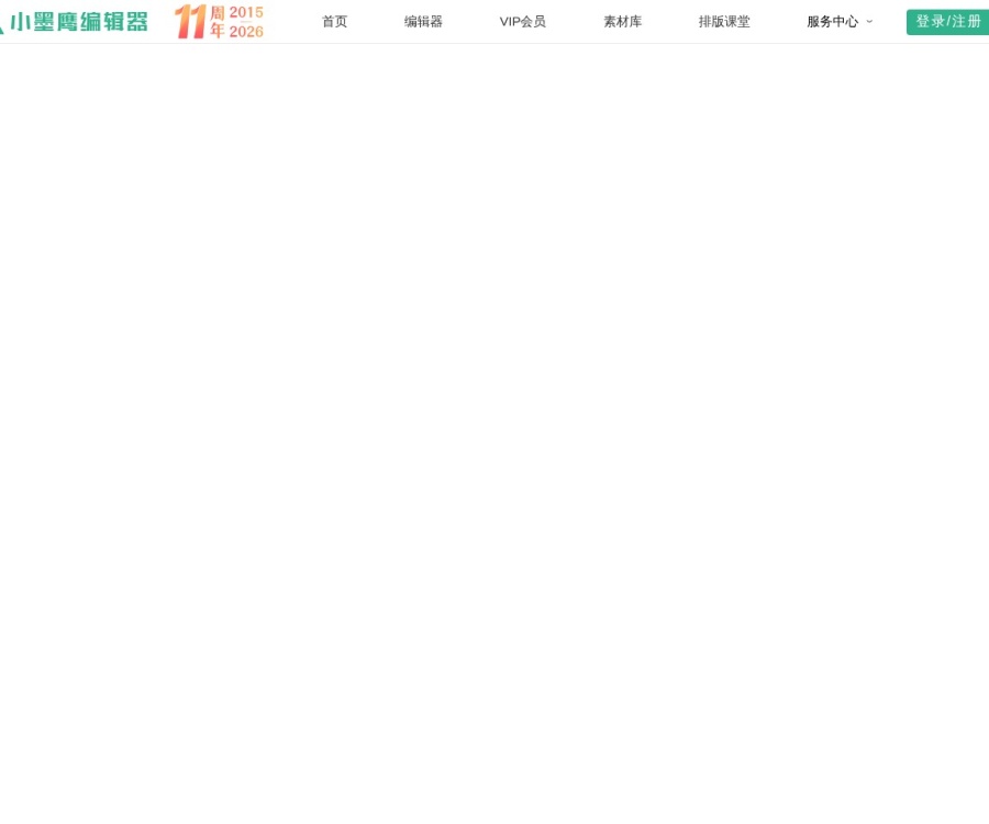 小墨鹰编辑器：AI全自动公众号排版工具，30秒极速出图，海量正版素材库