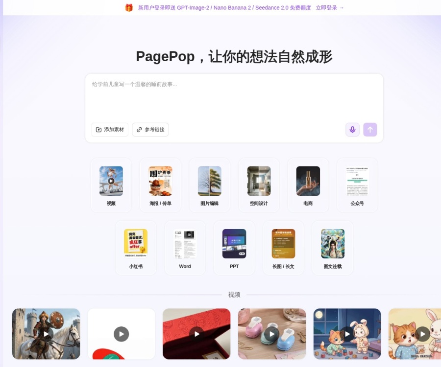 PagePop：一站式AI创作设计平台，零门槛生成海报、电商图与文档