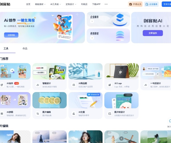 创客贴AI设计平台：智能生成海报/PPT模板，在线编辑与商用素材一站式解决方案