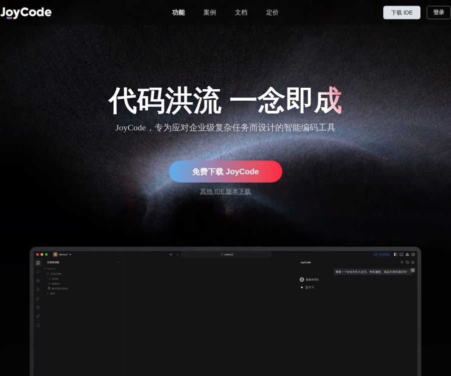 JoyCode智能编程IDE：京东云AI辅助开发工具详解