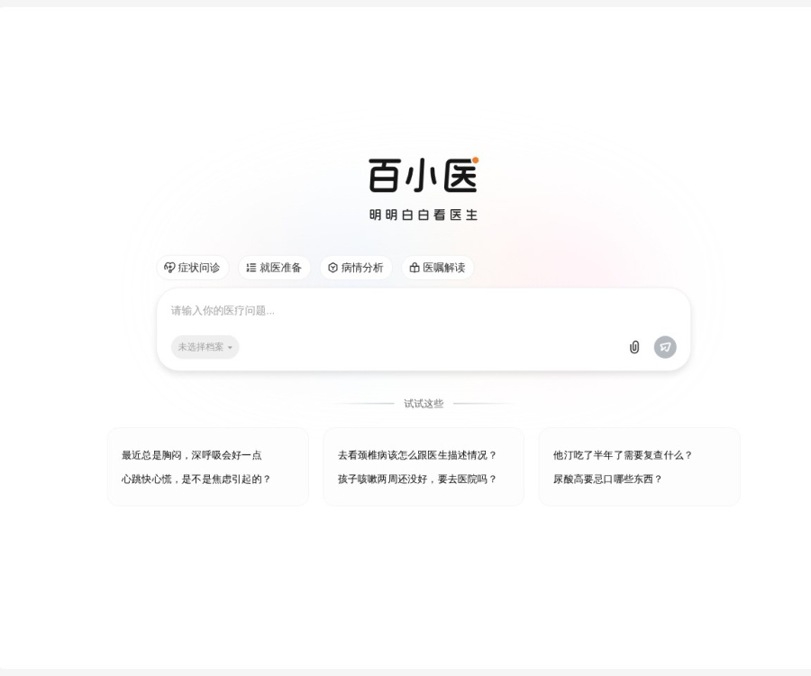 百小医AI家庭医生：基于M4大模型的智能问诊与健康管理平台