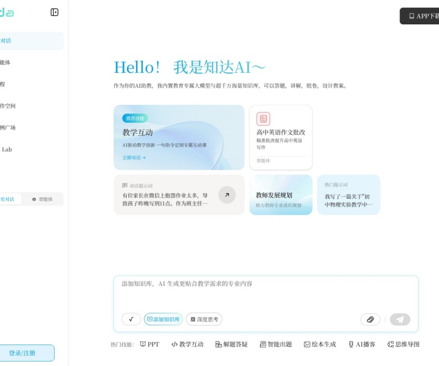 知达AI：全场景教育智能助教，覆盖K12/职教/特教，赋能教学数字化转型