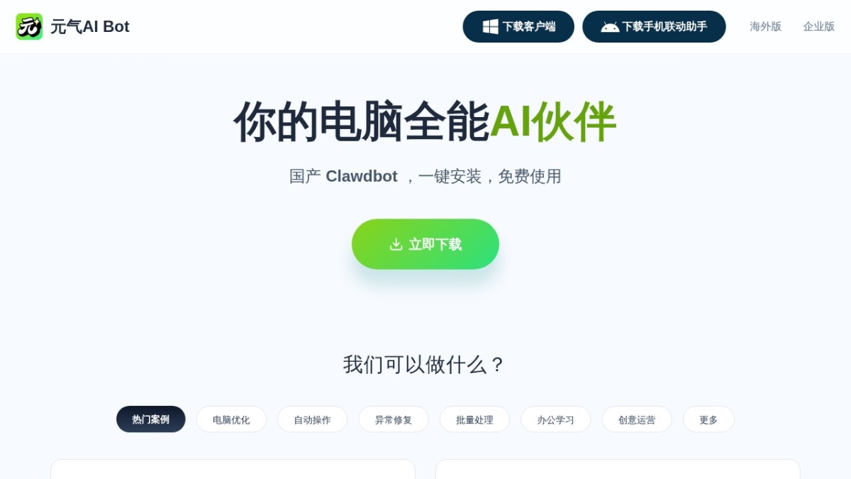元气AI Bot