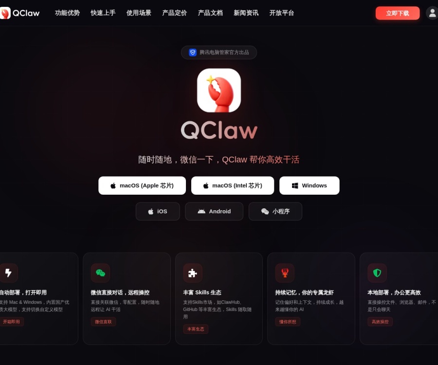QClaw是什么？腾讯电脑管家推出的本地AI助手，支持微信远程操控与多模型切换