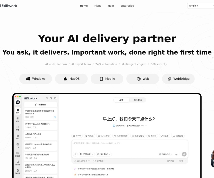 360纳米Work：AI办公智能体，多专家协同交付PPT/方案/应用成品