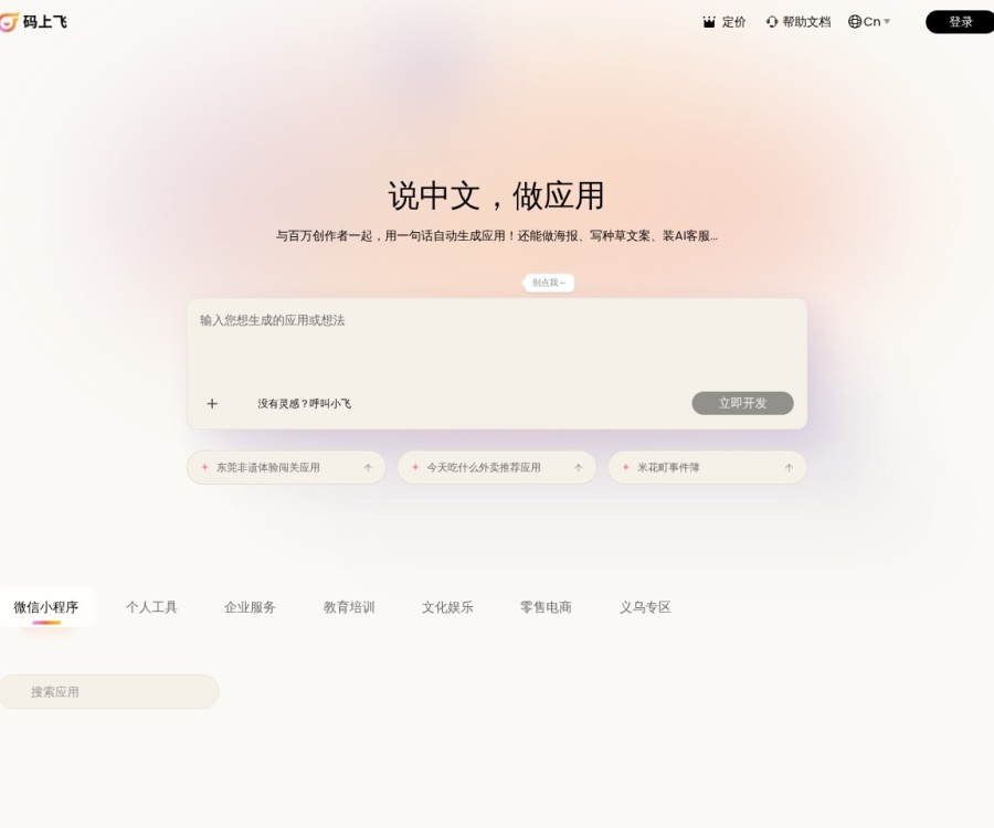 码上飞（CodeFlying）：零代码AI应用开发平台，一句话生成小程序/APP/H5