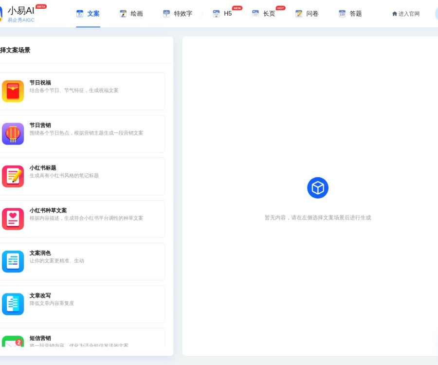 小易AI官网介绍：易企秀AI办公助手功能、价格及应用场景详解