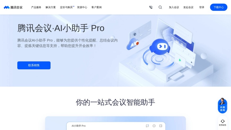 腾讯会议AI小助手