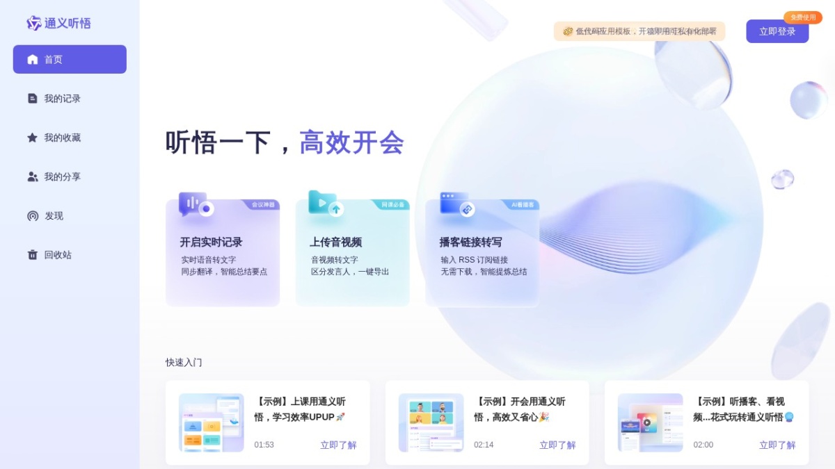 通义听悟