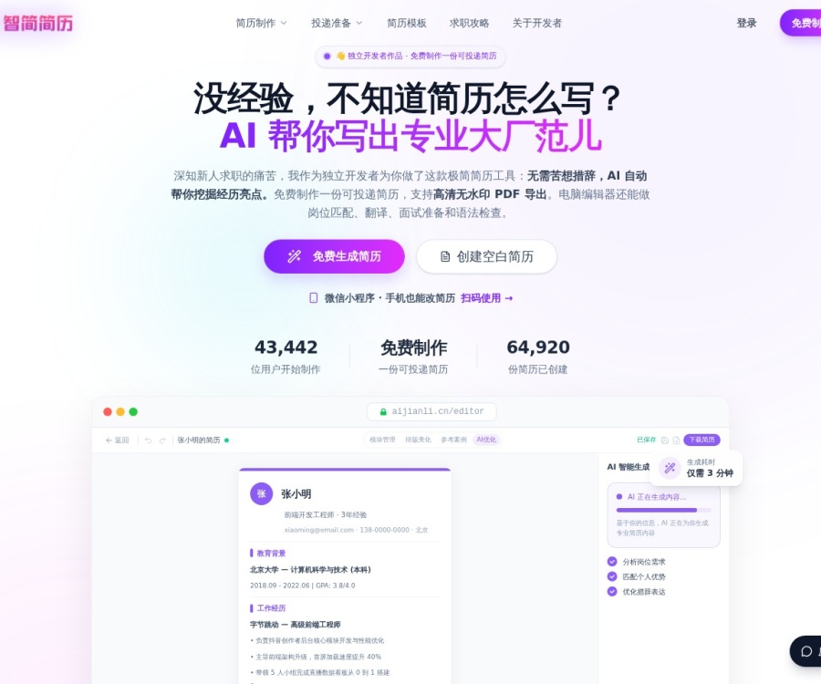 智简简历：免费AI在线简历制作工具，支持JD匹配与无水印导出
