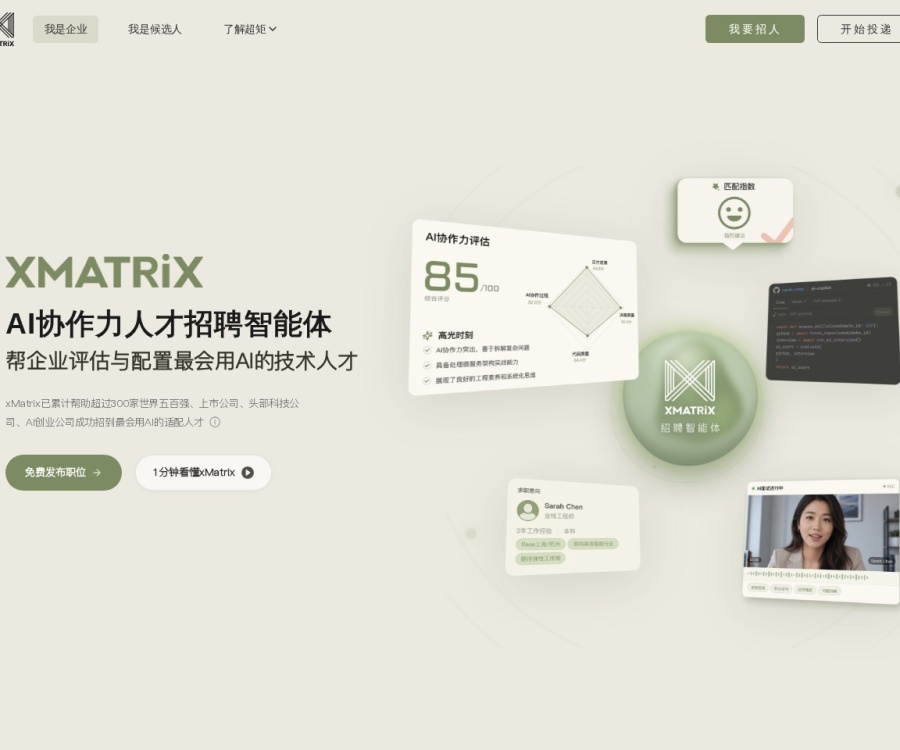 xMatrix智能招聘平台：AI驱动的技术人才精准匹配与协作力评估解决方案