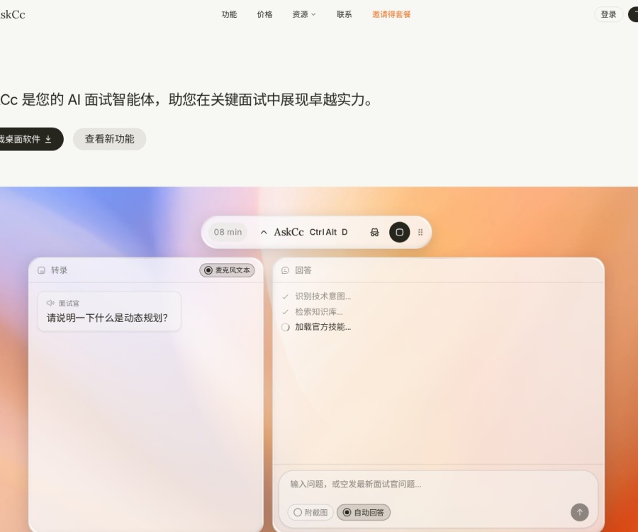 AskCc智能面试助手：AI实时应答、追问预测与笔试解题神器