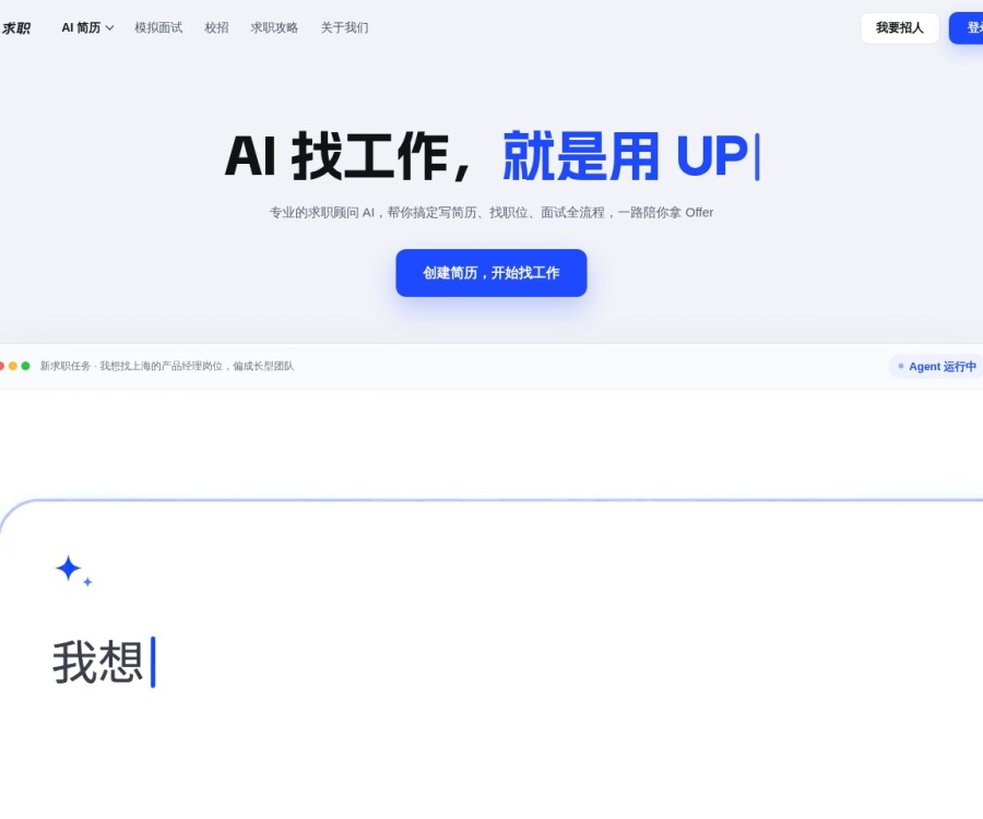 UP简历：AI驱动的一站式求职平台，智能生成简历、匹配岗位与面试辅导