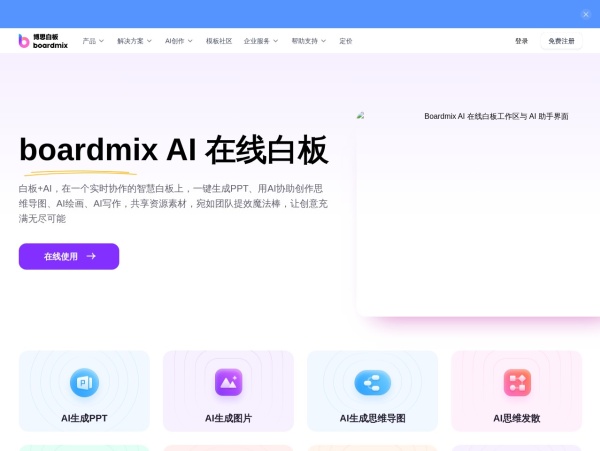 博思白板介绍：AI驱动的一站式在线协作与创意工具