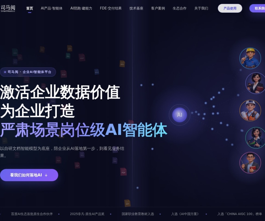 司马阅SmartRead：AI文档分析工具，支持PDF/Word多格式解析与跨文档总结