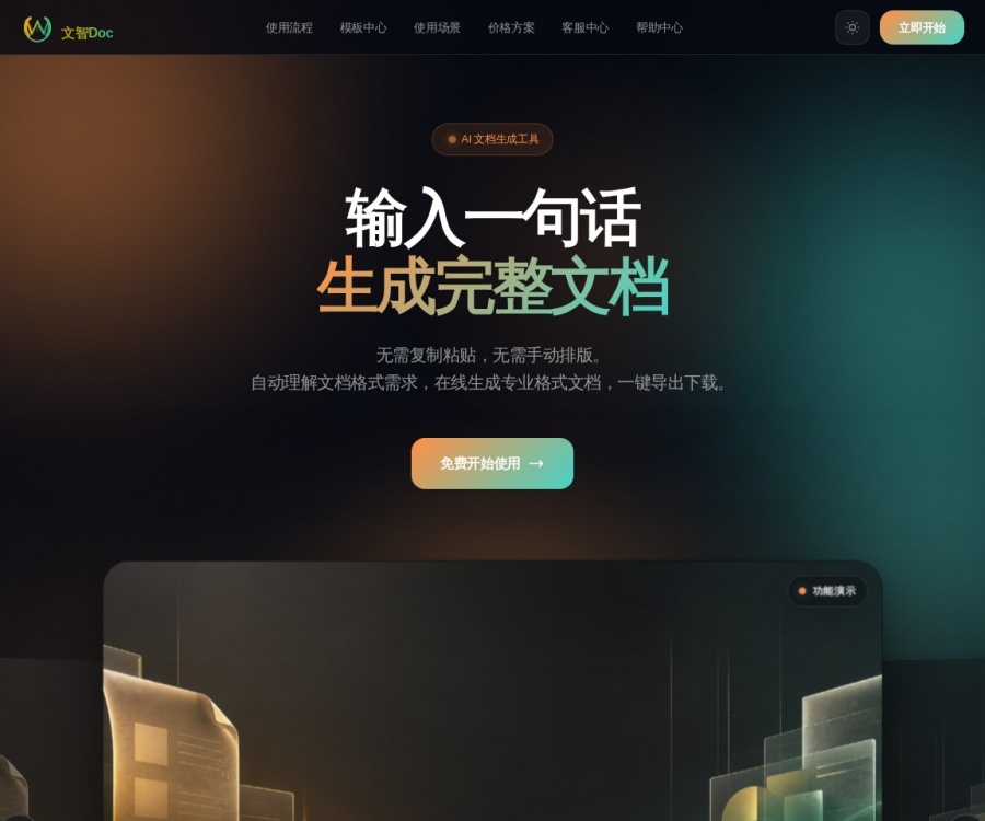 文智Doc：AI智能文档生成与在线排版工具，一键导出Word