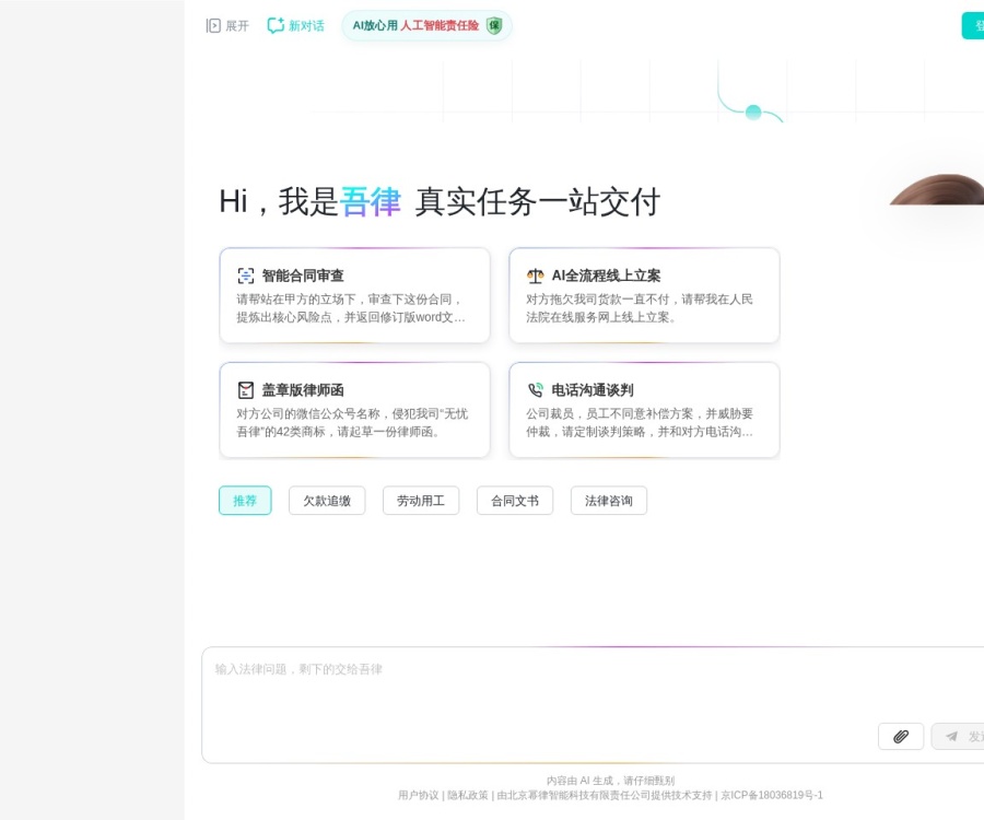 吾律AI律师：幂律智能推出的全流程智能法律助手，支持合同审查与文书起草